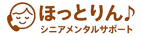 シニアメンタルサポート｜ほっとりん公式